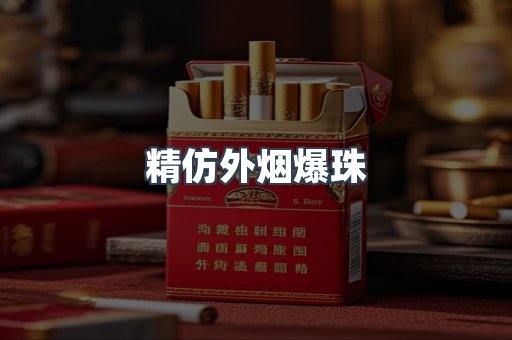 精仿外烟爆珠