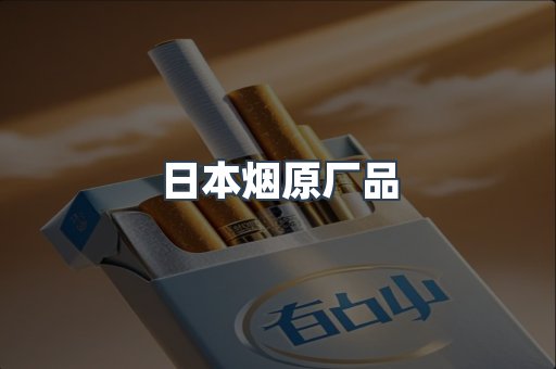 日本烟原厂品